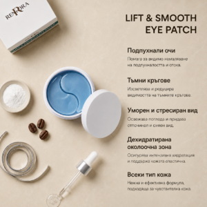 Пачове за очи LIFT & SMOOTH